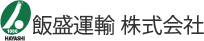 飯盛運輸株式会社