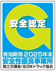 安全認定　有効期限2025年末　安全性優良事業所　国土交通省/全日本トラック協会